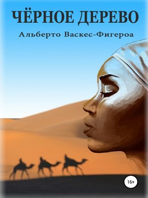 cover image of Черное дерево